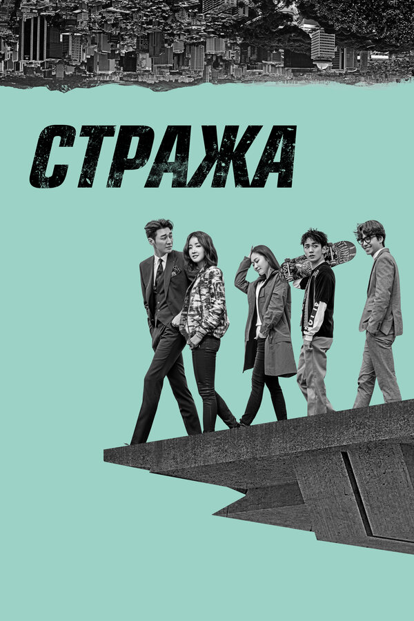 Стража - постер сериала